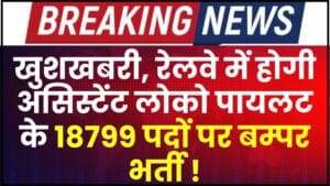 RRB ALP Vacancy Update 2024 : खुशखबरी, रेलवे में होगी असिस्टेंट लोको पायलट के 18799 पदों पर बम्पर भर्ती, यहां देखें डिटेल 1 RRB ALP Vacancy Update