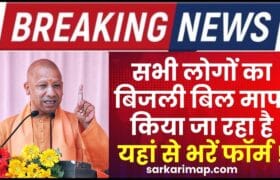 Bijli Bill Mafi Yojana Online