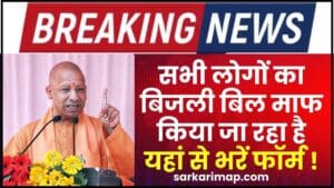 Bijli Bill Mafi Yojana Online 2024 : सभी लोगों का बिजली बिल माफ किया जा रहा है, यहां से भरें फॉर्म 1 Bijli Bill Mafi Yojana Online