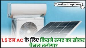1.5 Ton AC Costs : 1.5 टन AC के लिए सोलर पैनल की कीमत कितनी होगी? विवरण जानें 1 1.5 Ton AC Costs