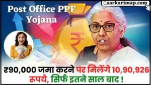 Post Office PPF Yojana : ₹90,000 जमा करने पर आपको ₹10,90,926 मिलेंगे, वो भी इतने सालों बाद 1 Post Office PPF Yojana