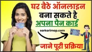 PAN Card Kaise Banaye 2024 : घर बैठे बनांये अपना पैन कार्ड ,जाने पैन कार्ड बनाने की पूरी प्रक्रिया 1 PAN Card Kaise Banaye