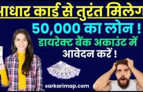 50000 Loan On Aadhar Card