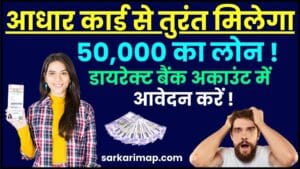 50000 Loan On Aadhar Card : आधार कार्ड से तुरंत मिलेगा 50,000 का लोन, जाने कैसे और क्या है पूरी प्रक्रिया 1 50000 Loan On Aadhar Card