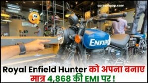 Royal Enfield Hunter 350 : Royal Enfield Hunter को अपना बनाए मात्र 4,868 की क़िस्त पर, जाने EMI प्लान की पूरी जानकारी 1 Royal Enfield Hunter 350