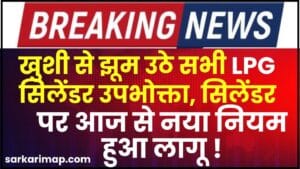 LPG Gas Cylinder New Rule 2024 : सभी रसोई गैस सिलेंडरों पर आज से नया नियम लागू, जाने पूरी खबर 1 LPG Gas Cylinder New Rule