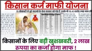 KCC Karj Mafi Yojana 2024 : किसानों के लिए बड़ी खबर, माफ होगा 2 लाख रुपये का कर्ज 1 KCC Karj Mafi Yojana