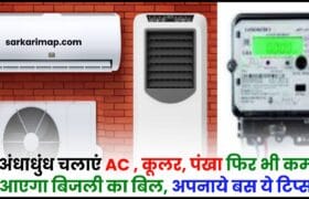 Bijli Bill Bachane Ka Tareeka