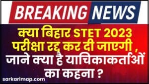 Bihar STET Cancel : क्या बिहार STET 2023 परीक्षा रद्द कर दी जाएगी? क्या है पूरी रिपोर्ट ? 1 Bihar STET Cancel