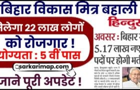 Bihar Vikas Mitra Bahali 2024 : बिहार विकास मित्र की नई बहाली जारी, जाने आवेदन प्रक्रिया और अंतिम तिथि ? 3 Bihar Vikas Mitra Bahali
