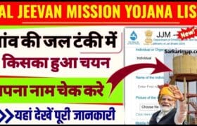 Jal Jeevan Mission Yojana List 2024: इन लोगों को पानी की टंकी पर मिलेगी नौकरी, यहां से चेक लिस्ट 4 Jal Jeevan Mission Yojana List