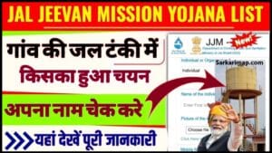 Jal Jeevan Mission Yojana List 2024: इन लोगों को पानी की टंकी पर मिलेगी नौकरी, यहां से चेक लिस्ट 1 Jal Jeevan Mission Yojana List
