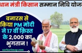 PM Kisan Installment Received 2024 : पी.एम मोदी ने बनारस से किया 17वीं किस्त का 2,000 रुपया जारी, कैसे चेक करें बैनिफिशरी स्टेट्स? 3 PM Kisan Installment Received