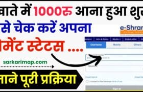 E Shram Card Payment Status : ई-श्रम कार्ड की ₹1000 किस्त का स्टेटस कैसे चेक करें, जानें पूरी प्रक्रिया 7 E Shram Card Payment Status