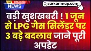 LPG Gas New Rule 2024 : बड़ी खुशखबरी !1 जून से LPG गैस सिलेंडर पर 3 बड़े बदलाव जाने पूरी अपडेट 1 LPG Gas New Rule