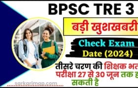 BPSC TRE 3 News : उम्मीदवारों के लिए बड़ी खुशखबरी, तीसरे चरण की शिक्षक भर्ती परीक्षा 27 से 30 जून तक हो सकती है, जाने पूरी रिपोर्ट 9 BPSC TRE 3 News