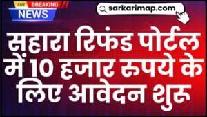 Sahara Refund Portal New Update 2024 : सहारा रिफंड पोर्टल में 10 हजार रुपये के लिए आवेदन शुरू, जाने पूरी रिपोर्ट 1 Sahara Refund Portal New Update