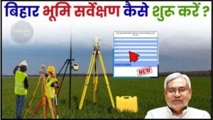 Bihar Bhumi survey New update 2024 : बिहार भूमि सर्वेक्षण कैसे शुरू करें, जानें अपनी भूमि सर्वेक्षण के बारे में पूरी जानकारी? 1 Bihar Bhumi survey New update