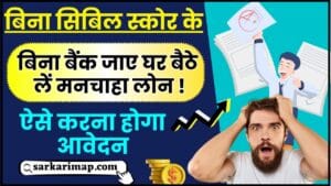 Easy Loan Cibil Score 2024 : बिना सिबिल स्कोर के बिना बैंक जाए घर बैठे लें मनचाहा लोन, जानिए क्या है पूरी रिपोर्ट? 1 Easy Loan Cibil Score