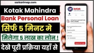 Kotak Mahindra Bank Personal Loan 2024 : मिलेगा कोटक महिंद्रा बैंक से 500000 हाथों हाथ लोन , जाने लोन आवेदन प्रक्रिया? 1 Kotak Mahindra Bank Personal Loan
