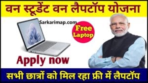 One Student One Laptop Yojana 2024 : देश के सभी युवा छात्रों को दिया जाएगा फ्री लैपटॉप, जानें ऑनलाइन रजिस्ट्रेशन कैसे करें ? 1 One Student One Laptop Yojana