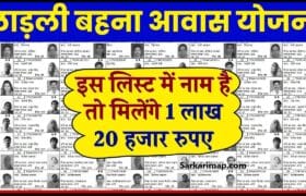 Ladli Behna Awas Yojana Kist 2024 : लाड़ली बहना आवास योजना की क़िस्त जारी, इन लोगों को मिलेंगे 1 लाख 20 हजार रुपये 2 Ladli Behna Awas Yojana Kist