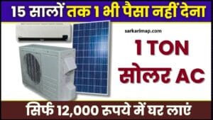 1 Ton Solar AC Price Details : सिर्फ 12000 रुपये में घर ले आए 1 टन का सोलर एसी, 25 साल तक बिना रुके मुफ्त बिजली देगा 1 1 Ton Solar AC Price Details