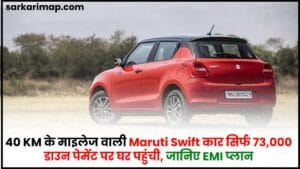 Maruti Swift price : 40 KM के माइलेज वाली Maruti Swift कार सिर्फ 73,000 डाउन पेमेंट पर घर पहुंची, जानिए EMI प्लान 1 Maruti Swift price