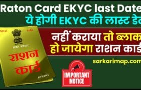 Ration Card Kyc Last Date 2024 : राशन कार्ड e-KYC करने की आखिरी तारीख बढ़ी, जानिए क्या है नई आखिरी तारीख? 5 Ration Card Kyc Last Date