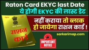 Ration Card Kyc Last Date 2024 : राशन कार्ड e-KYC करने की आखिरी तारीख बढ़ी, जानिए क्या है नई आखिरी तारीख? 1 Ration Card Kyc Last Date