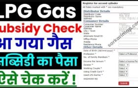 LPG Gas Subsidy Check