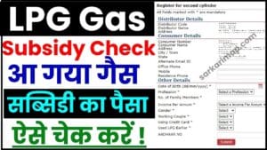LPG Gas Subsidy Check 2024 : सभी लोगों के गैस सब्सिडी का पैसा आ गया , यहां से चेक करें 1 LPG Gas Subsidy Check