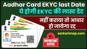 Aadhar Card EKYC last Date 2024 : जाने क्या है आधार EKYC की लास्ट डेट, नहीं करवाया हो EKYC तो आधार हो जायेगा रद्द, जाने पूरी रिपोर्ट 1 Aadhar Card EKYC last Date