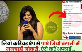 Jio Careers Job Apply 2024 : जियो करियर ऐप से पाएं जियो कंपनी में मनचाही नौकरी, ऐसे करें अप्लाई 7 Jio Careers Job Apply