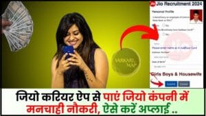 Jio Careers Job Apply 2024 : जियो करियर ऐप से पाएं जियो कंपनी में मनचाही नौकरी, ऐसे करें अप्लाई 1 Jio Careers Job Apply