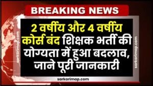 BED Course Closed Notice 2024 : BED कोर्स बंद शिक्षक भर्ती की योग्यता में हुआ बदलाव, जाने पूरी जानकारी 1 BED Course Closed Notice