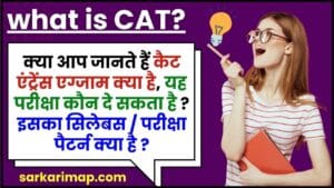 Common Admission Test Exam 2024 : क्या आप जानते हैं कैट एंट्रेंस एग्जाम क्या है, यह परीक्षा कौन दे सकता है या इसका सिलेबस / परीक्षा पैटर्न क्या है ? 1 Common Admission Test Exam