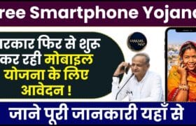 Free Smartphone Yojana 2024 : सरकार फिर से शुरू कर रही मोबाइल योजना के लिए आवेदन ,जाने पूरी जानकारी 7 Free Smartphone Yojana