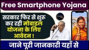 Free Smartphone Yojana 2024 : सरकार फिर से शुरू कर रही मोबाइल योजना के लिए आवेदन ,जाने पूरी जानकारी 1 Free Smartphone Yojana