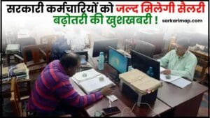 Salary Hike For Government Employees 2024 : सरकारी कर्मचारियों को जल्द मिलेगी सैलरी बढ़ोतरी की खुशखबरी 1 Salary Hike For Government Employees