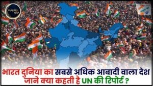 UN World Population Prospectus Report 2024 : भारत दुनिया का सबसे अधिक आबादी वाला देश, जाने क्या कहती है UN की रिपोर्ट ? 1 UN World Population Prospectus Report
