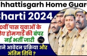 Chhattisgarh Home Guard Bharti 2024 : 10वीं पास युवाओं के लिए होमगार्ड की बंपर नई भर्ती जारी, जानिए क्या है आवेदन और आवेदन प्रक्रिया की आखिरी तारीख ? 12 Chhattisgarh Home Guard Bharti 2024
