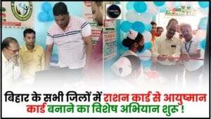 Ayushman Card Special Campaign 2024 : बिहार के सभी जिलों में राशन कार्ड से आयुष्मान कार्ड बनाने का विशेष अभियान शुरू 1 Ayushman Card Special Campaign