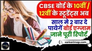 CBSE Will Conduct Exams Twice A Year Options : CBSE कक्षा 10 और 12 के छात्र अब साल में दो बार बोर्ड परीक्षा के लिए उपस्थित हो सकेंगे 1 CBSE Will Conduct Exams Twice A Year Options