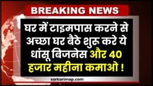 Business Ideas Low Investment : घर बैठे शुरू करें ये बिजनेस और बजाय महीने में कमाएं 40 हजार 1 Business Ideas Low Investment