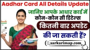 Aadhar Card Update Limit 2024 : आधार कार्ड को नाम से लेकर पते तक कितनी बार अपडेट कर सकते हैं, जानिए क्या है अपडेट की लिमिट ? 1 Aadhar Card Update Limit