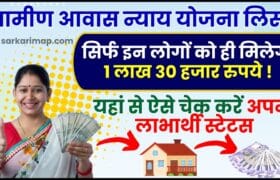 Gramin Awas Nyay Yojana List 2024 : ग्रामीण आवास न्याय योजना की नई लिस्ट जारी, लिस्ट में चेक करें अपना नाम 1 Gramin Awas Nyay Yojana List