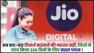 Jio Cheap Recharge Plan : बार-बार रिचार्ज कराने की जरूरत नहीं, जियो ने लॉन्च किया 336 दिनों के लिए सस्ता प्लान 1 Jio Cheap Recharge Plan