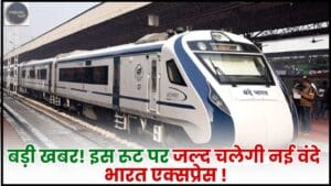 Vande Bharat New Update 2024 : बड़ी खबर! इस रूट पर जल्द चलेगी नई वंदे भारत एक्सप्रेस 1 Vande Bharat New Update
