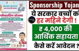Sponsorship Yojana 2024 : ये सरकार बच्चों को हर महिेने देगी ₹ 4,000 की आर्थिक सहायता, जाने योजना के लिए कैसे करें आवेदन ? 7 Sponsorship Yojana
